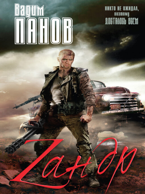 Title details for Зандр (сборник) by Вадим Панов - Available